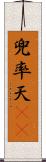 兜率天(oK) Scroll