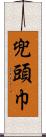 兜頭巾 Scroll