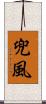 兜風 Scroll