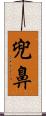 兜鼻 Scroll