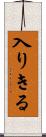 入りきる Scroll