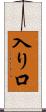 入り口 Scroll