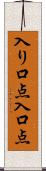 入り口点 Scroll