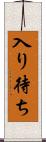 入り待ち Scroll