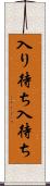 入り待ち Scroll
