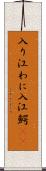 入り江わに Scroll