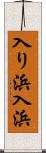 入り浜 Scroll