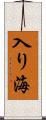 入り海 Scroll