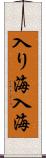 入り海 Scroll