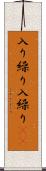 入り繰り Scroll