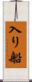 入り船 Scroll