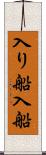 入り船 Scroll