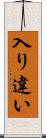 入り違い Scroll