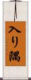 入り隅 Scroll