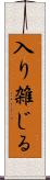入り雑じる Scroll