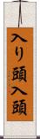 入り頭 Scroll