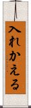 入れかえる Scroll