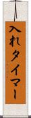 入れタイマー Scroll