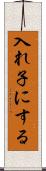 入れ子にする Scroll