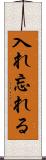 入れ忘れる Scroll