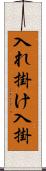 入れ掛け Scroll