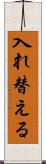 入れ替える Scroll