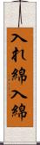 入れ綿 Scroll
