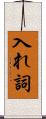 入れ詞 Scroll
