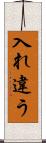 入れ違う Scroll