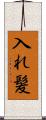 入れ髪 Scroll