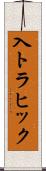 入トラヒック Scroll