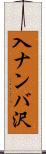 入ナンバ沢 Scroll