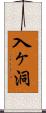 入ヶ洞 Scroll