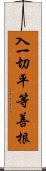 入一切平等善根 Scroll