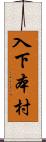 入下本村 Scroll