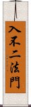 入不二法門 Scroll