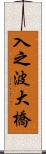 入之波大橋 Scroll