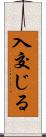 入交じる Scroll