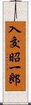 入交昭一郎 Scroll