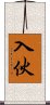 入伙 Scroll