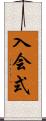 入会式 Scroll
