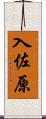 入佐原 Scroll