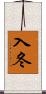入冬 Scroll