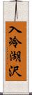 入冷湖沢 Scroll