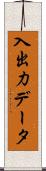 入出力データ Scroll