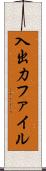入出力ファイル Scroll