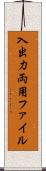入出力両用ファイル Scroll