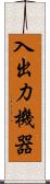 入出力機器 Scroll