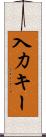 入力キー Scroll