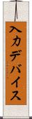 入力デバイス Scroll